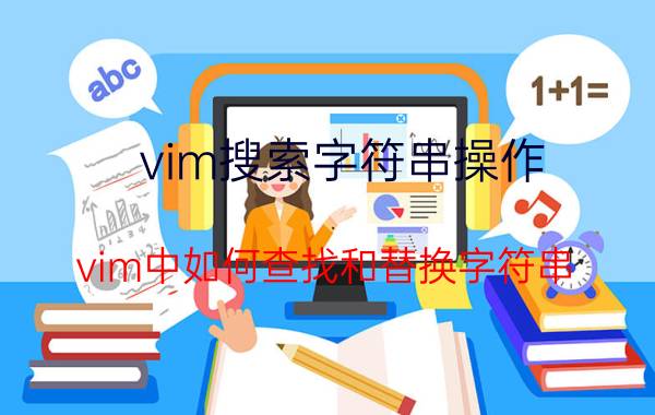 vim搜索字符串操作 vim中如何查找和替换字符串？